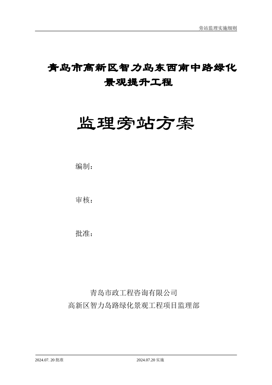 青岛市高新区绿化景观提升工程监理旁站方案_第1页
