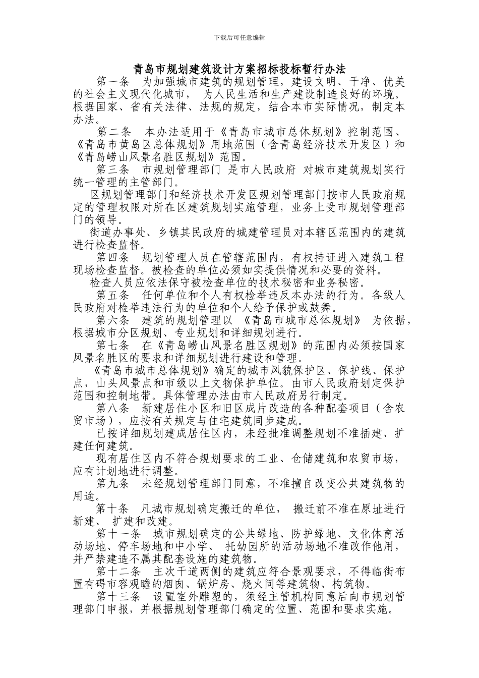 青岛市规划建筑设计方案招标投标暂行办法_第1页