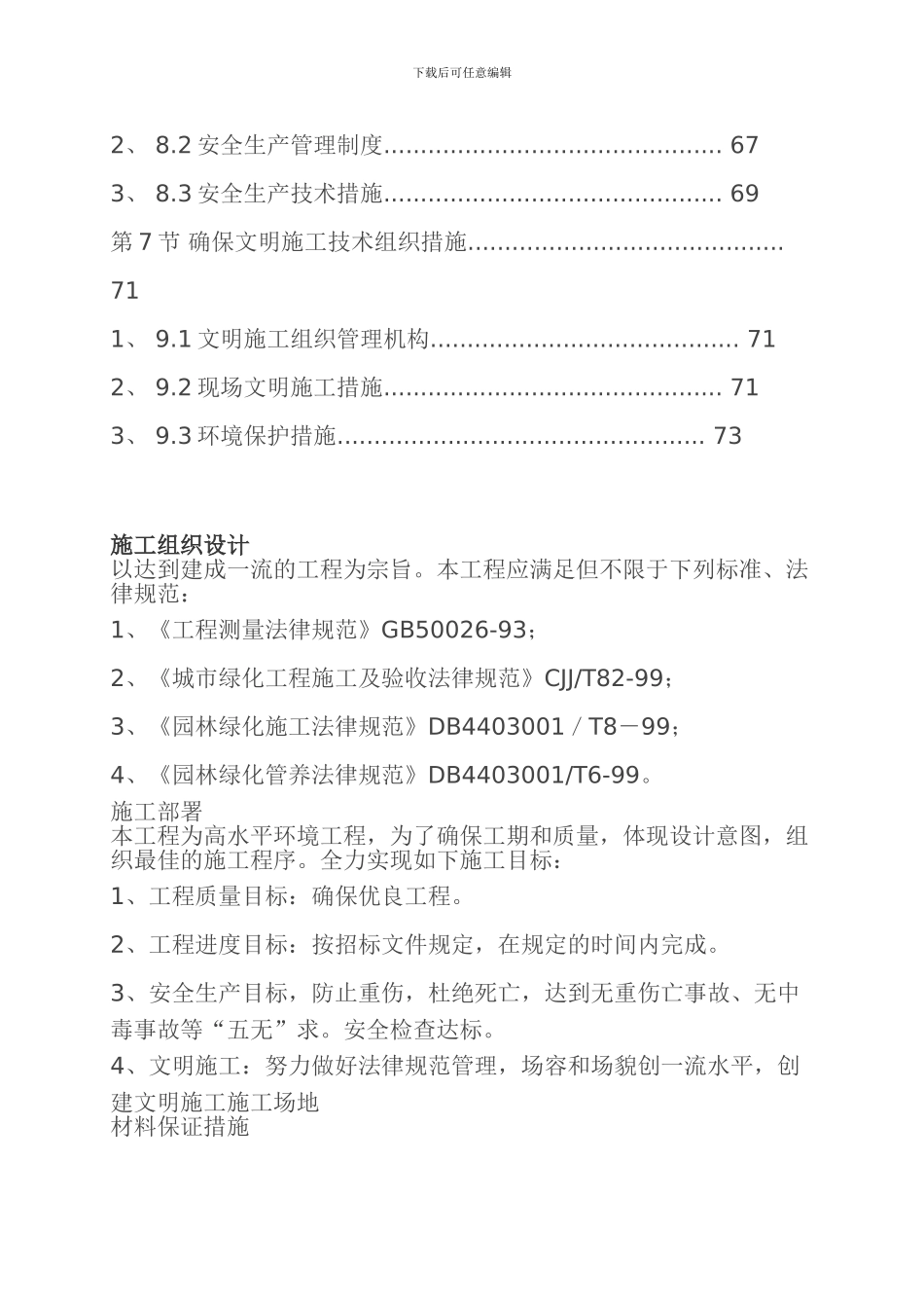 青岛施工方案小区景观绿化工程施工组织设计方案_第2页
