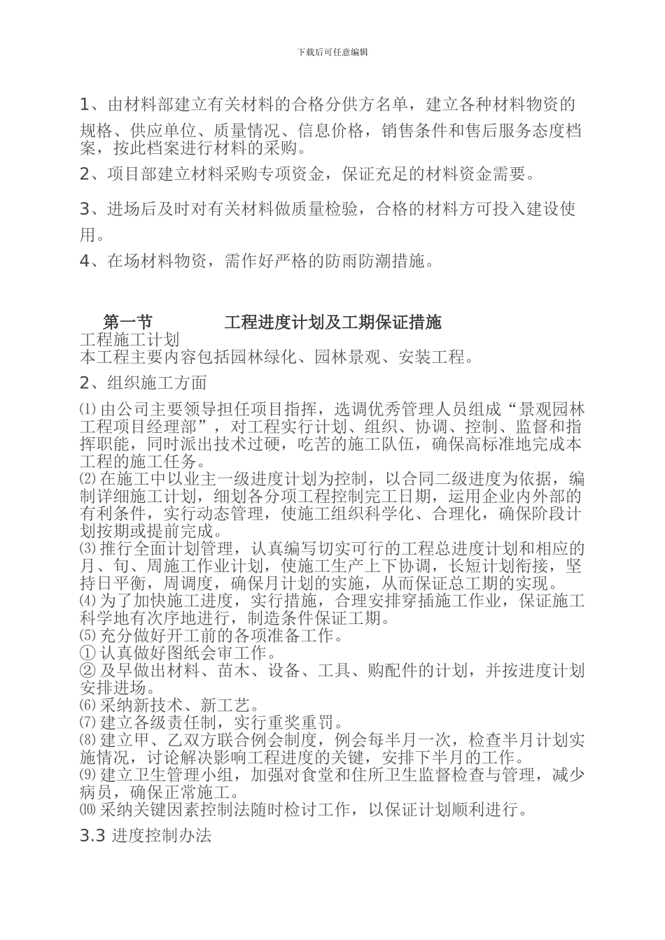 青岛施工方案小区景观绿化工程施工组织设计方案_第3页