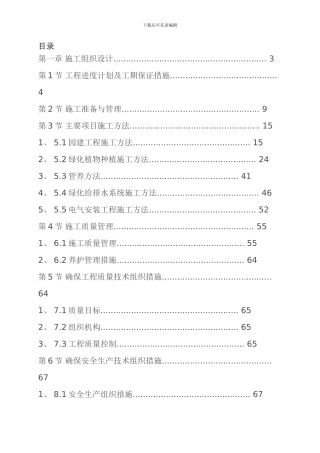 青岛施工方案小区景观绿化工程施工组织设计方案