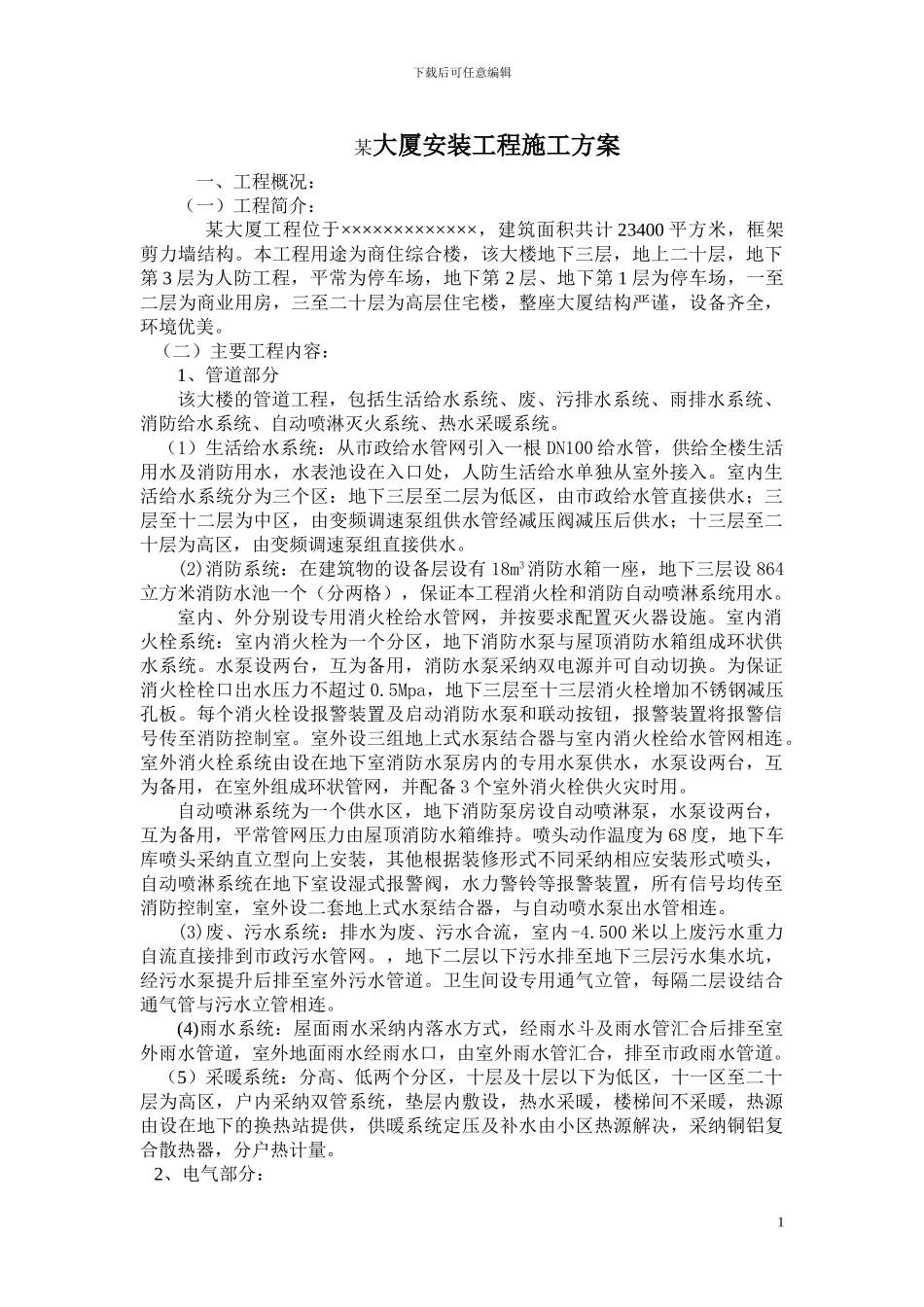 青岛某大厦水电安装施工组织设计_第1页