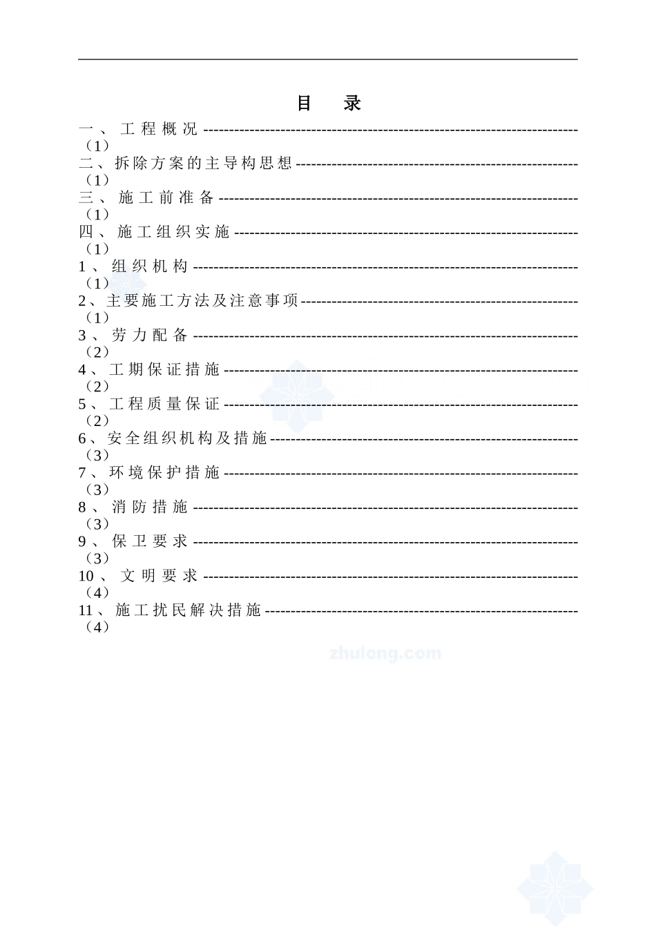 青岛某大酒店混凝土结构拆除施工方案-secret_第1页