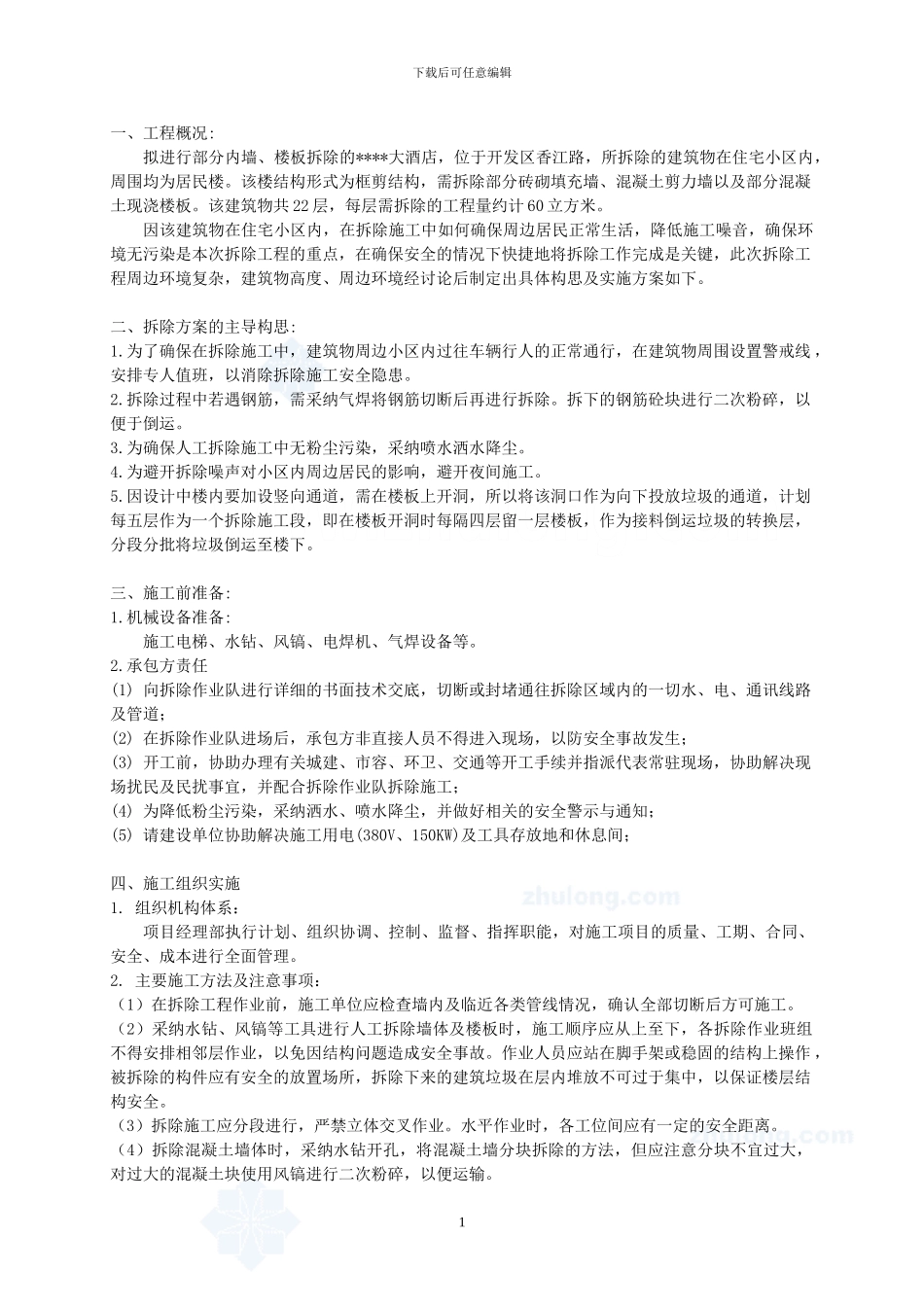 青岛某大酒店混凝土结构拆除施工方案-secret_第2页