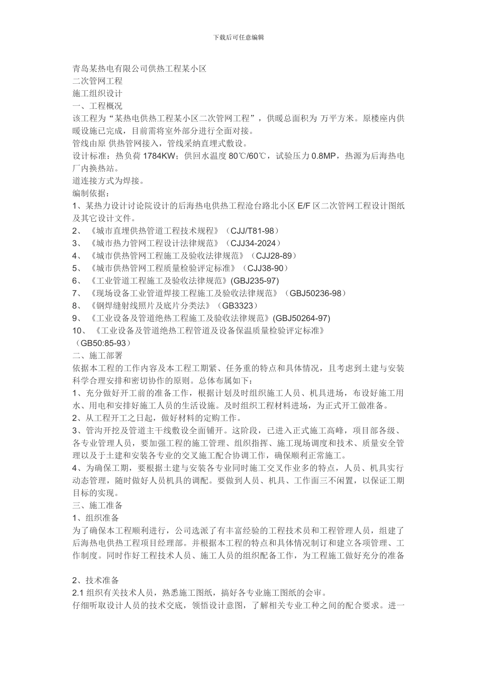 青岛某热电有限公司供热工程某小区室外管网施工组织设计_第1页