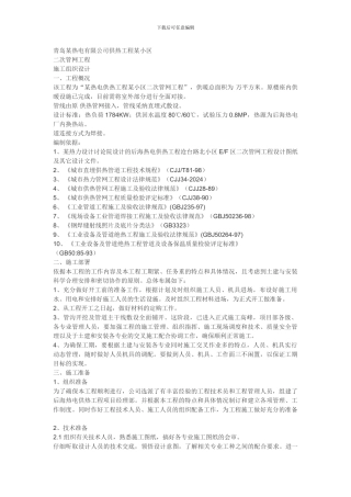 青岛某热电有限公司供热工程某小区室外管网施工组织设计