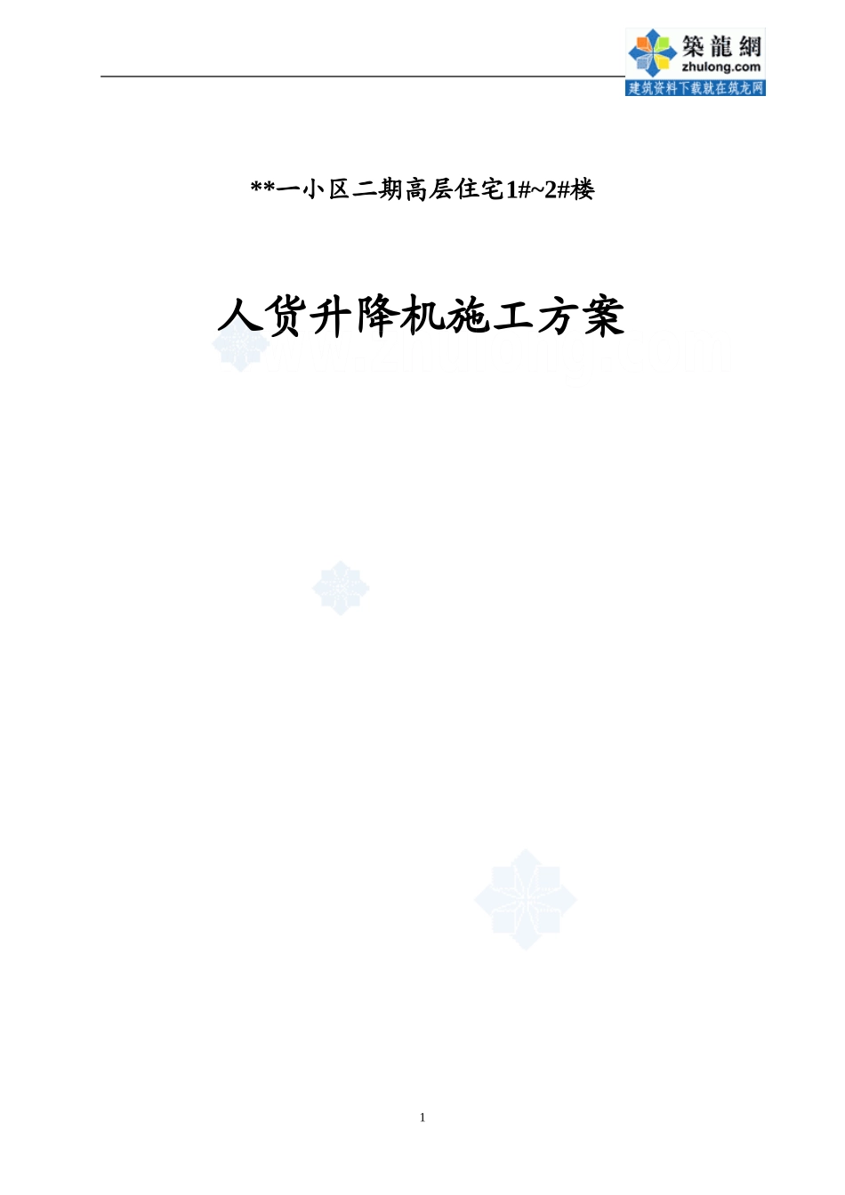 青岛某高层住宅工程人货电梯施工方案-secret_第1页