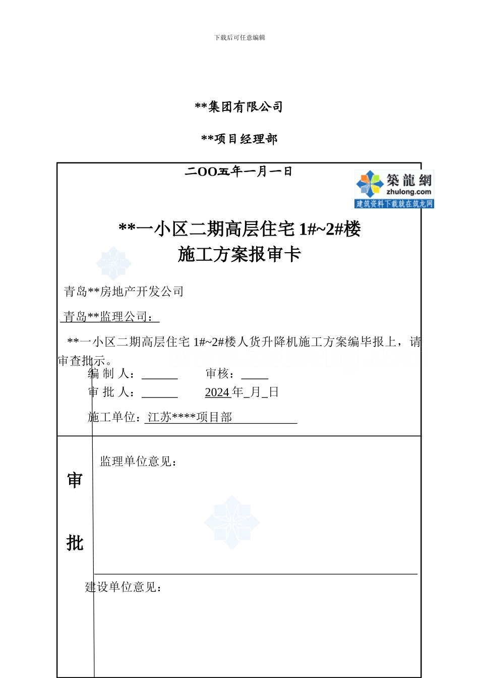 青岛某高层住宅工程人货电梯施工方案-secret_第2页