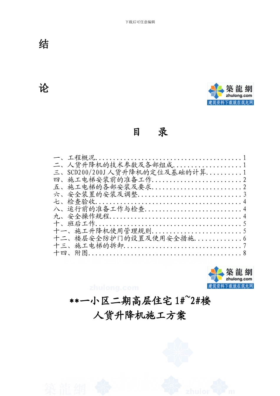 青岛某高层住宅工程人货电梯施工方案-secret_第3页
