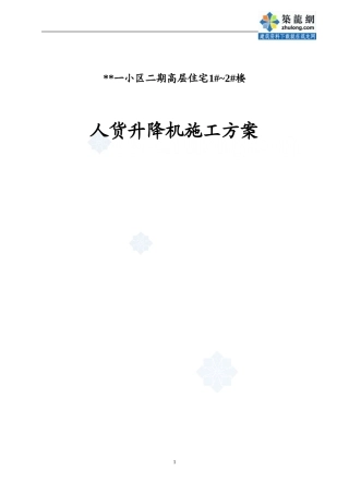 青岛某高层住宅工程人货电梯施工方案-secret