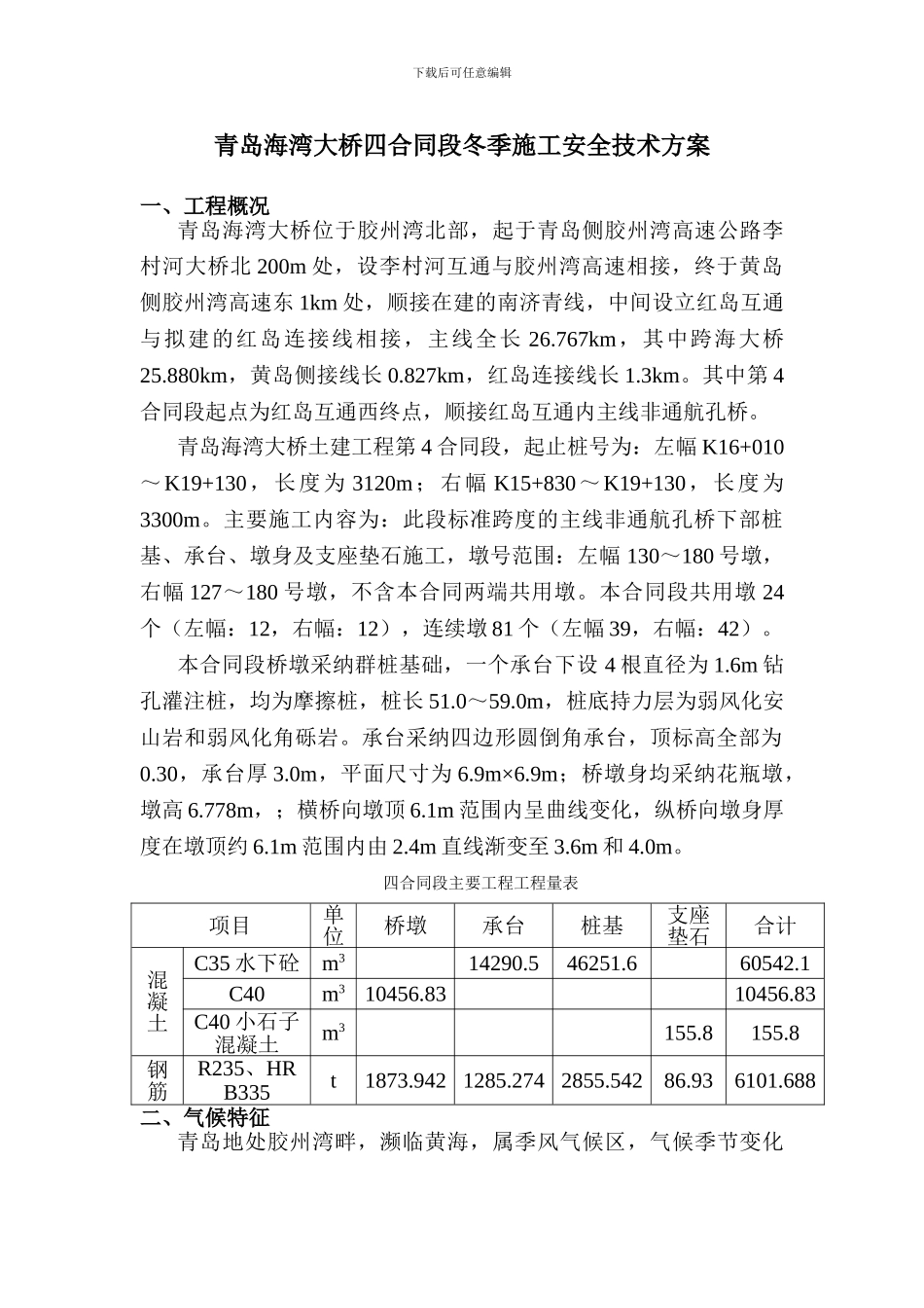 青岛海湾大桥冬季施工方案_第1页