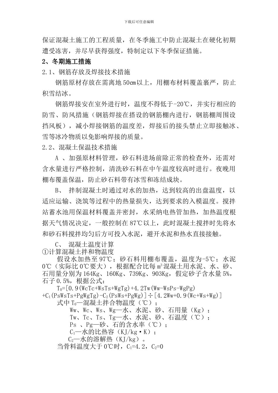 青岛海湾大桥冬季施工方案_第3页