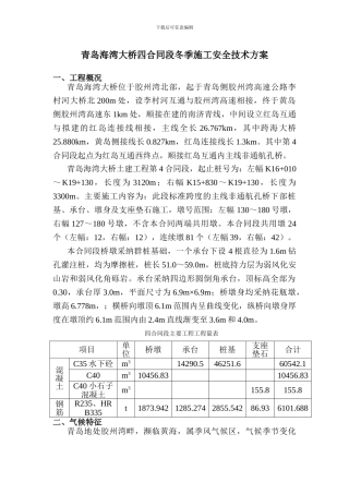 青岛海湾大桥冬季施工方案