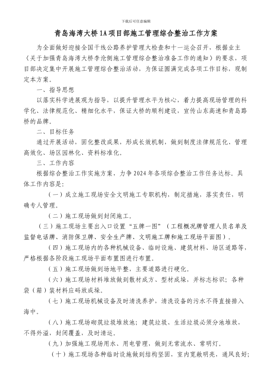 青岛海湾大桥1A项目部施工管理综合整治工作方案_第1页