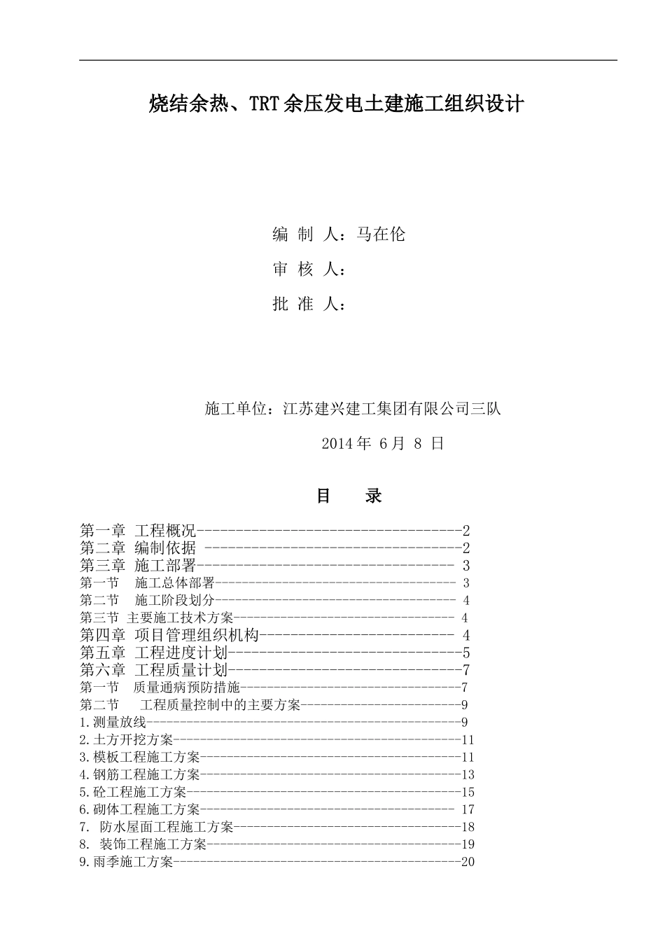 青岛润亿烧结余热、TRT余压发电施工组织设计_第1页