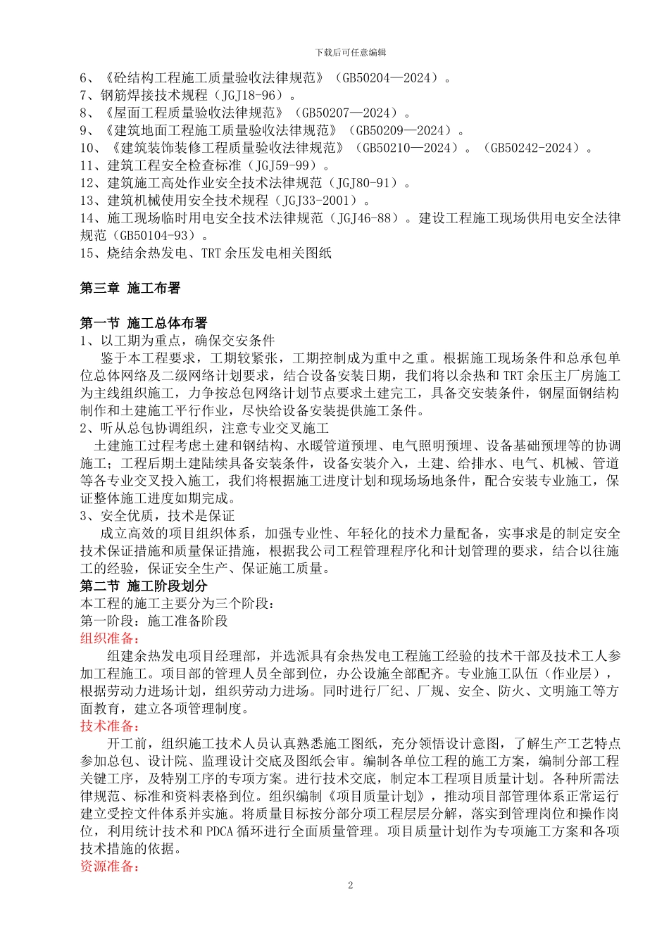 青岛润亿烧结余热、TRT余压发电施工组织设计_第3页