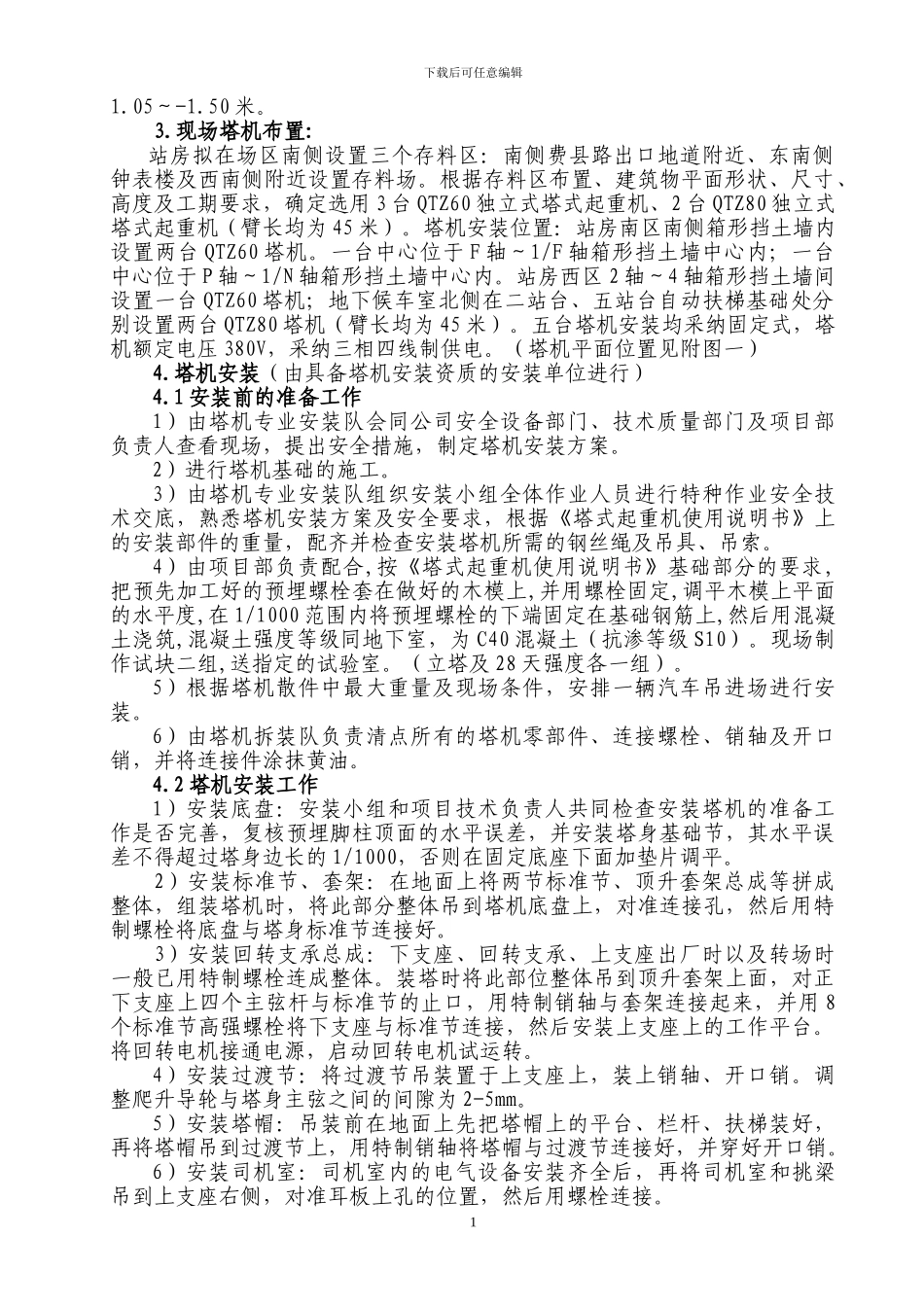 青岛站塔吊施工方案_第2页