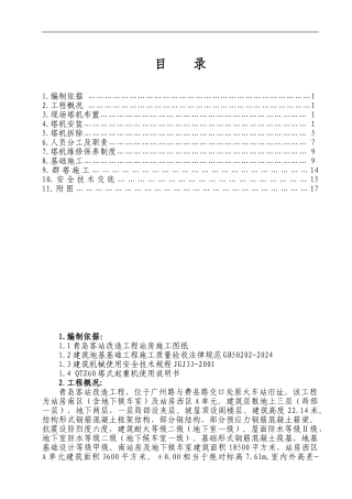 青岛站塔吊施工方案