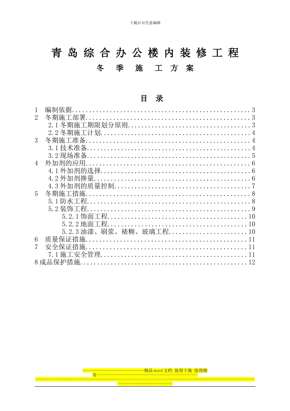 青岛综合办公楼内装修工程冬季施工方案_第1页