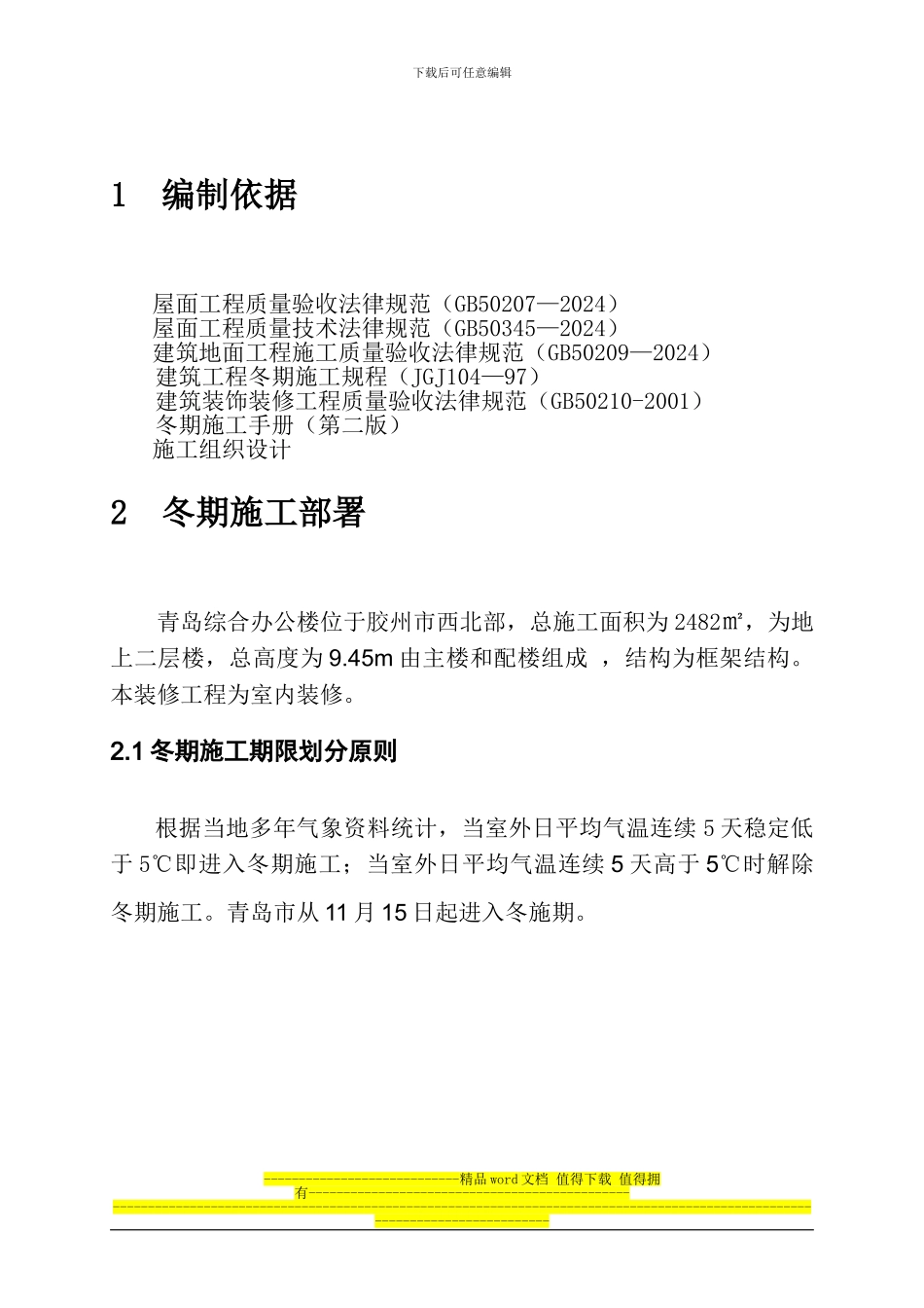 青岛综合办公楼内装修工程冬季施工方案_第2页