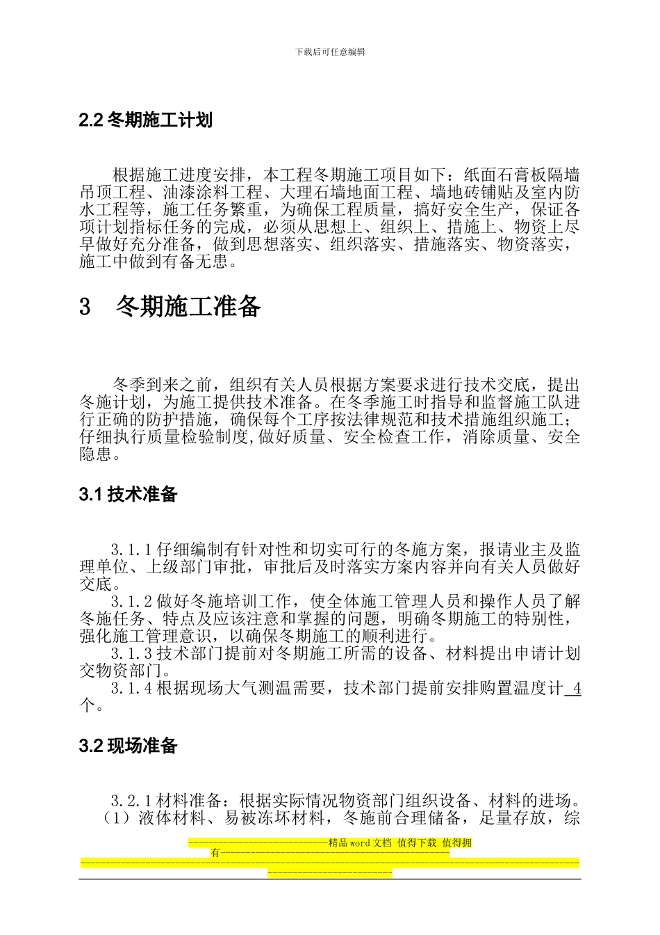 青岛综合办公楼内装修工程冬季施工方案_第3页