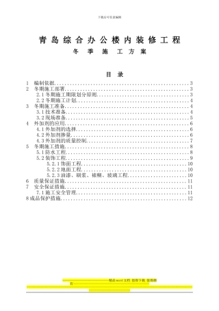 青岛综合办公楼内装修工程冬季施工方案