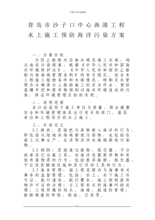 青岛胶州市东营一级渔港码头扩建工程水上施工防污染计划