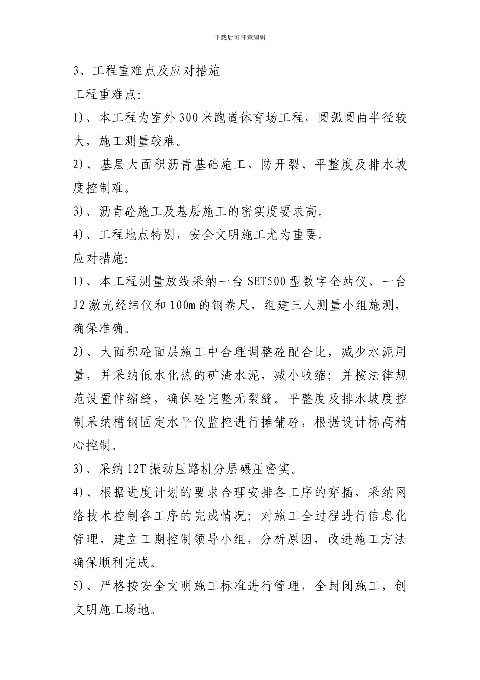 青岛育才中学田径场施工方案_第2页