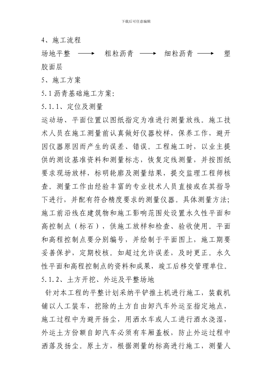 青岛育才中学田径场施工方案_第3页