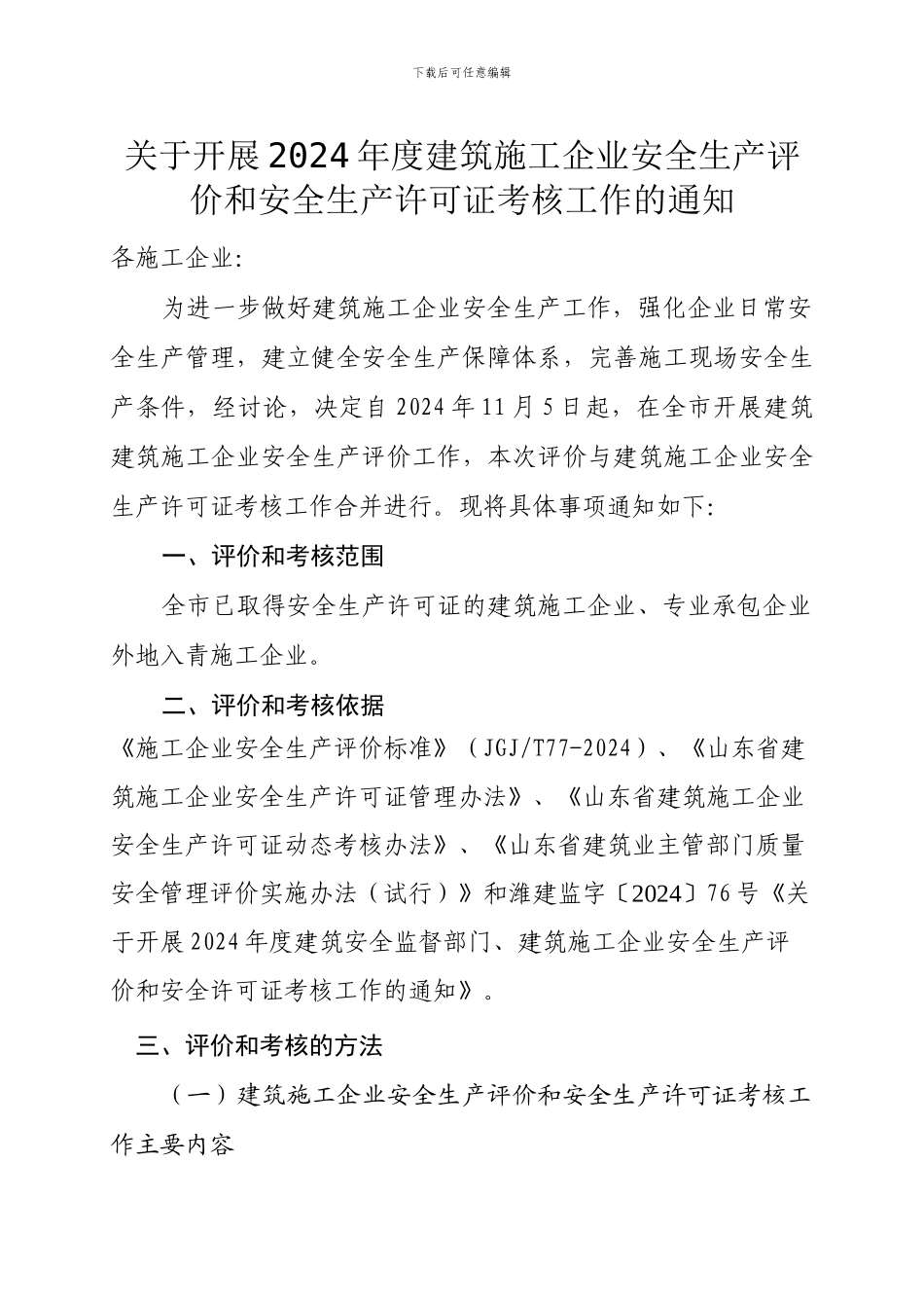 青州市2024年度建筑施工企业安全生产评价和安全生产许可证考核工作的通知_第1页