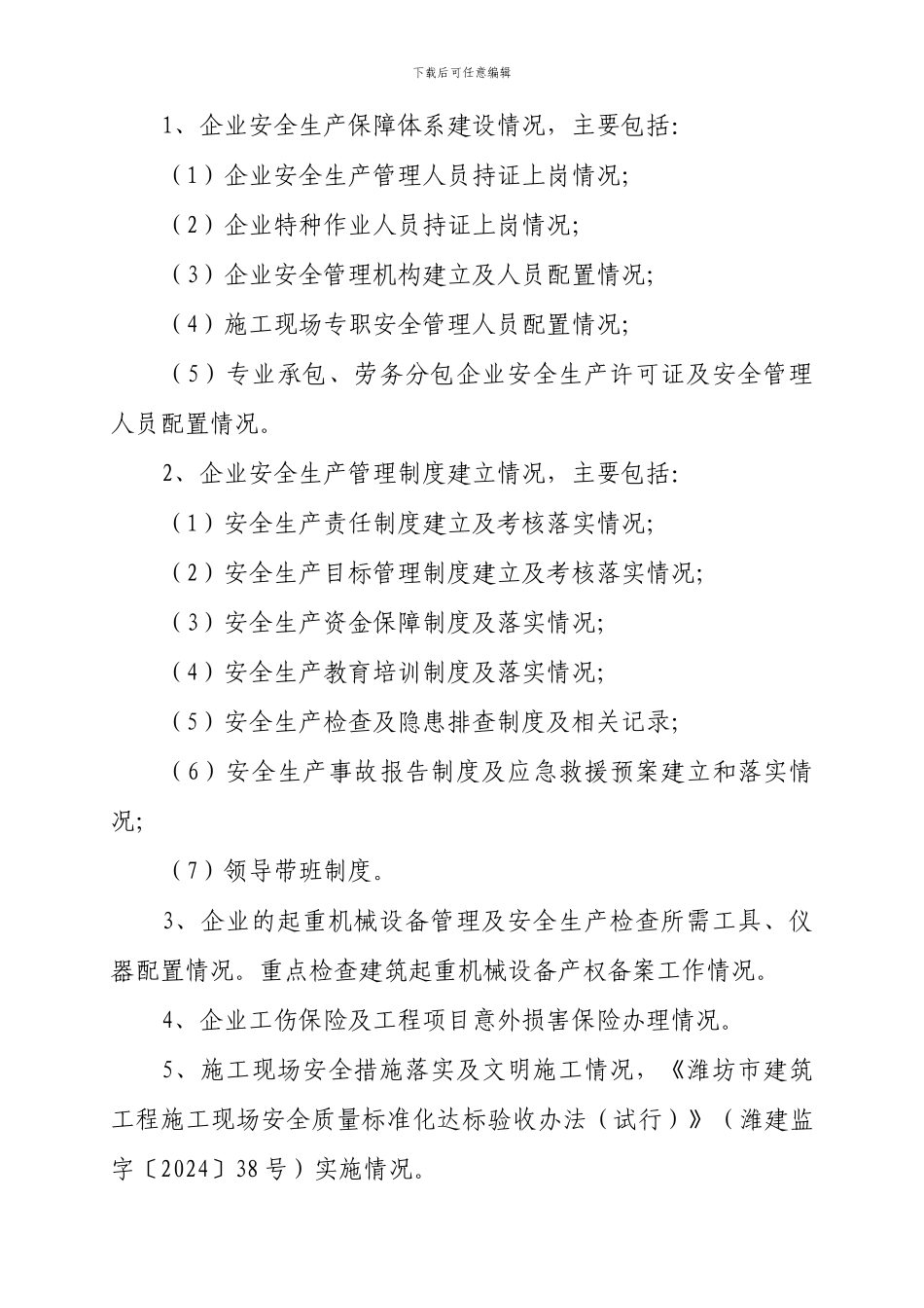青州市2024年度建筑施工企业安全生产评价和安全生产许可证考核工作的通知_第2页