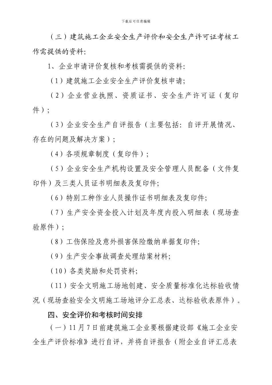 青州市2024年度建筑施工企业安全生产评价和安全生产许可证考核工作的通知_第3页