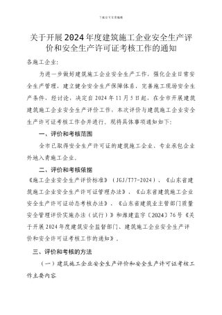 青州市2024年度建筑施工企业安全生产评价和安全生产许可证考核工作的通知