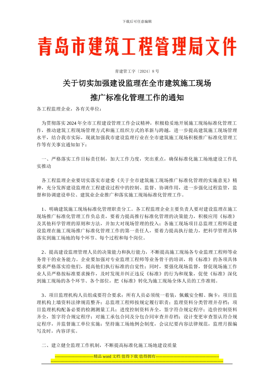 青建管工字8号--关于切实加强建设监理在全市建筑施工现场推广标准化管理工作的通知_第1页