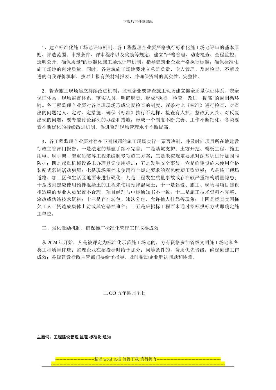 青建管工字8号--关于切实加强建设监理在全市建筑施工现场推广标准化管理工作的通知_第2页