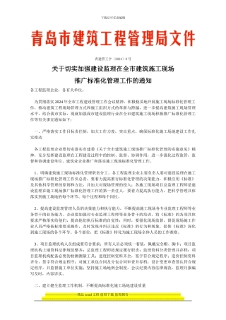 青建管工字8号--关于切实加强建设监理在全市建筑施工现场推广标准化管理工作的通知