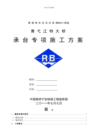 青弋江特大桥承台专项施工方案