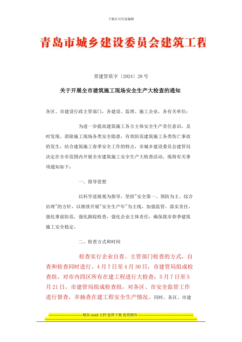 青建管质字〔2024〕28号关于开展全市建筑施工现场安全生产大检查的通知_第1页