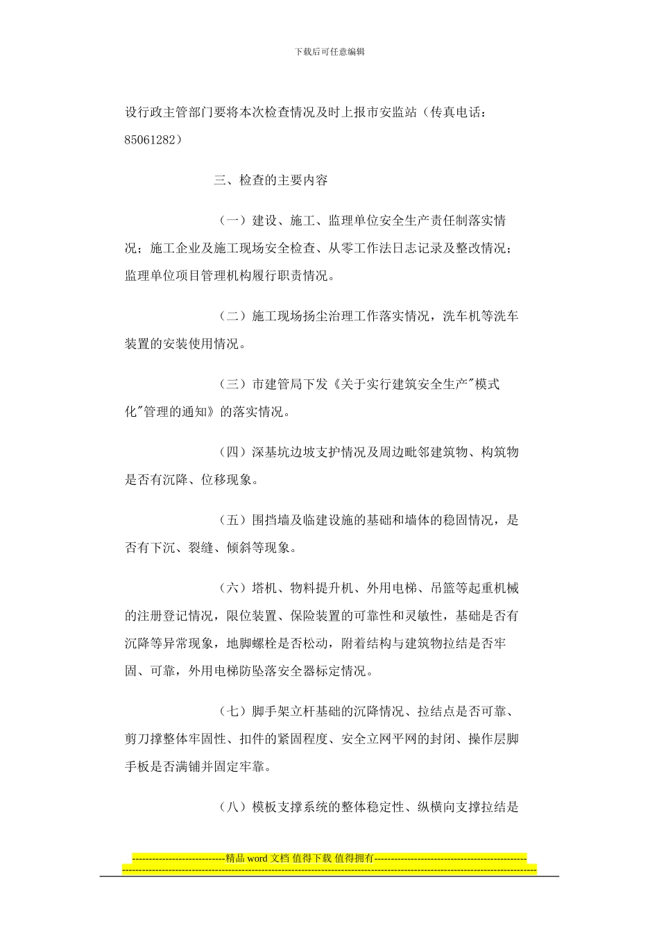青建管质字〔2024〕28号关于开展全市建筑施工现场安全生产大检查的通知_第2页