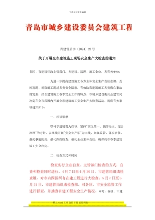 青建管质字〔2024〕28号关于开展全市建筑施工现场安全生产大检查的通知