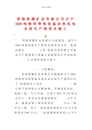 青海凯腾矿业有限公司日产4500吨熟料带纯低温余热发电水泥生产线项目施工