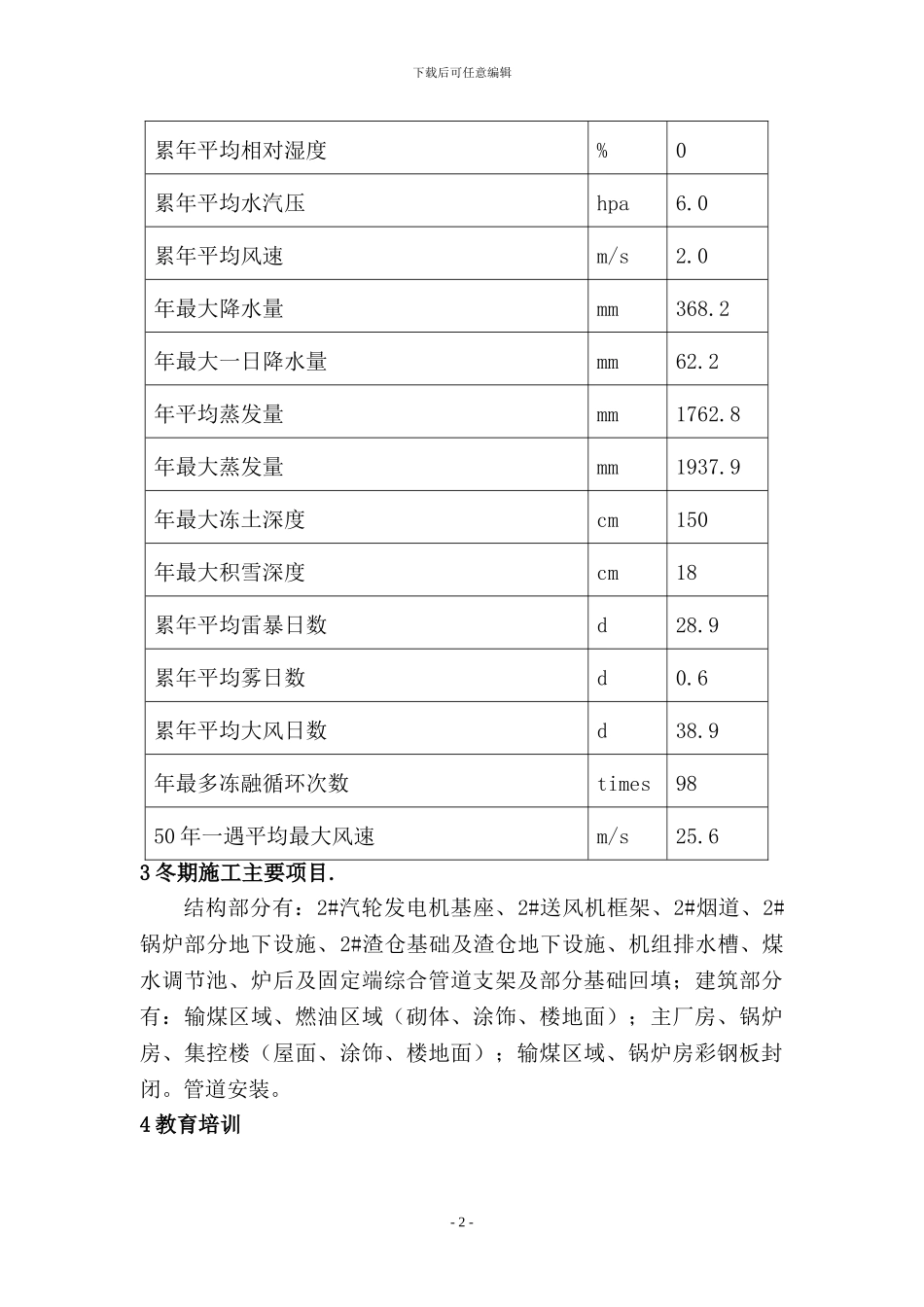 青海华电冬季施工方案_第2页