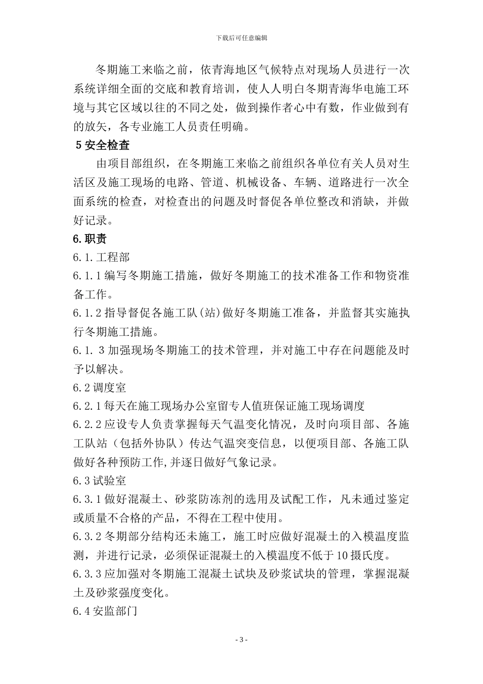青海华电冬季施工方案_第3页