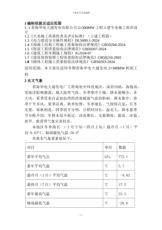青海华电冬季施工方案