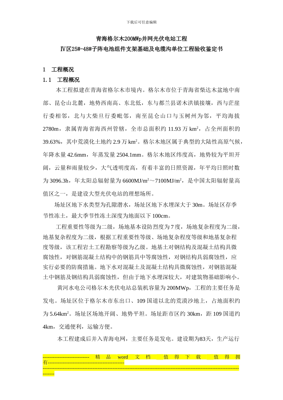 青海格尔木250MW并网光伏电站组件基础工程竣工验收鉴定书_第2页