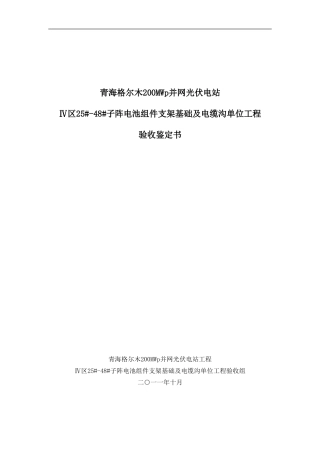 青海格尔木250MW并网光伏电站组件基础工程竣工验收鉴定书