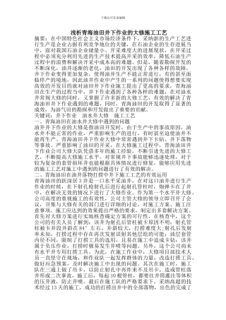 青海油田井下作业的大修施工工艺