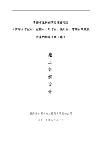 青海省玉树州灾后重建项目施工组织设计