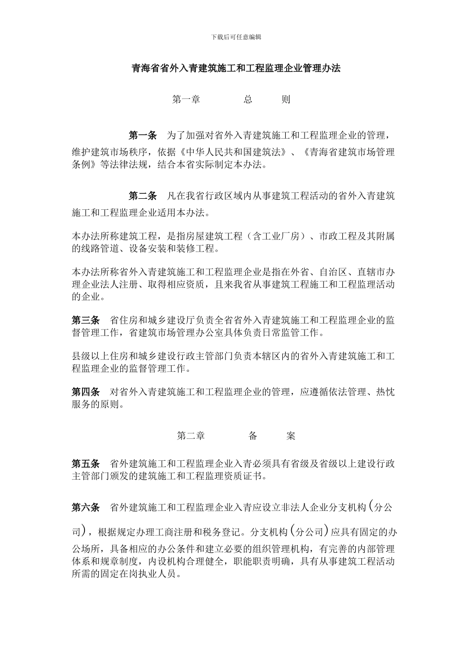 青海省省外入青建筑施工和工程监理企业管理办法_第1页