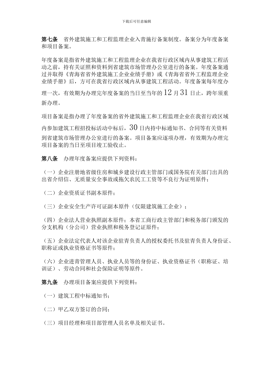 青海省省外入青建筑施工和工程监理企业管理办法_第2页